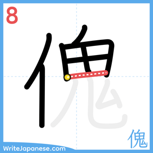 How to write "傀" - stroke 8
