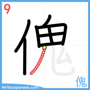 How to write "傀" - stroke 9