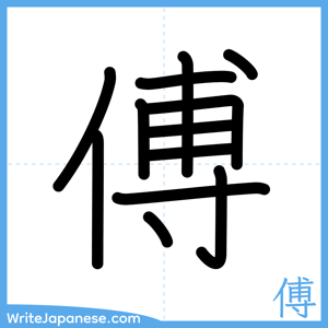 How to write "傅" - complete stroke order