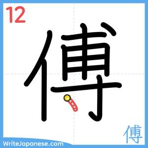 How to write "傅" - stroke 12