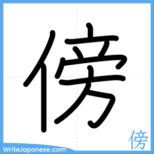 How to write "傍" - complete stroke order