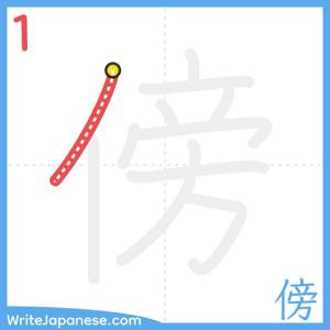 How to write "傍" - stroke 1