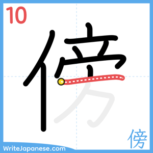How to write "傍" - stroke 10