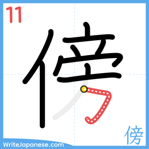 How to write "傍" - stroke 11