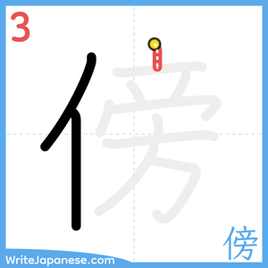 How to write "傍" - stroke 3