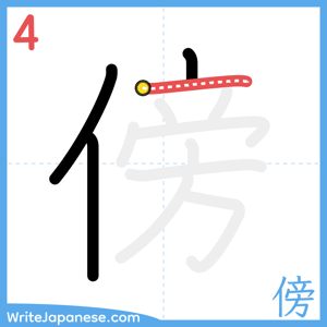 How to write "傍" - stroke 4