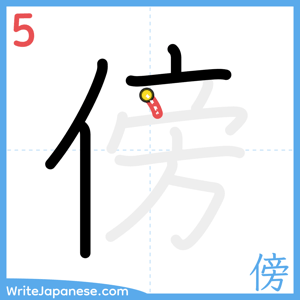 How to write "傍" - stroke 5