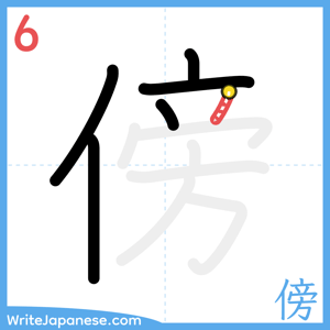 How to write "傍" - stroke 6