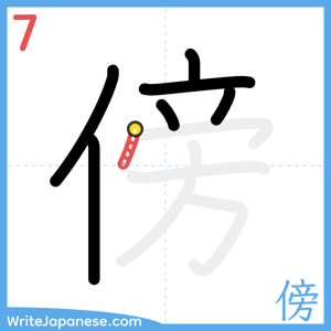 How to write "傍" - stroke 7