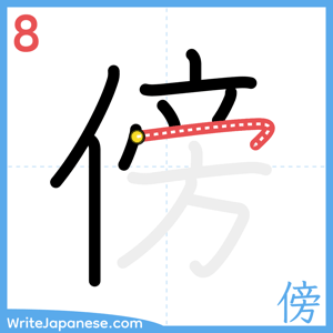 How to write "傍" - stroke 8