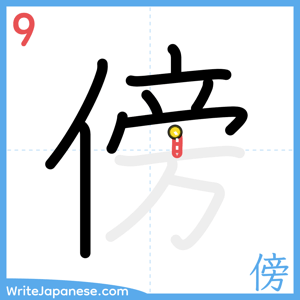 How to write "傍" - stroke 9