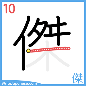 How to write "傑" - stroke 10