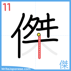 How to write "傑" - stroke 11