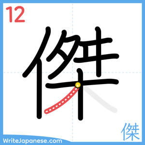 How to write "傑" - stroke 12