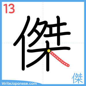 How to write "傑" - stroke 13