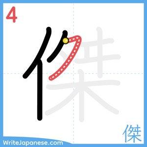 How to write "傑" - stroke 4