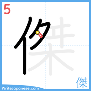 How to write "傑" - stroke 5