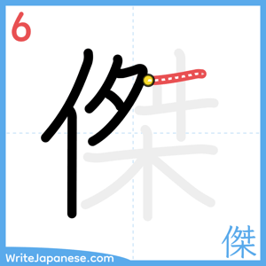 How to write "傑" - stroke 6