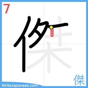 How to write "傑" - stroke 7
