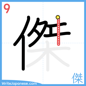 How to write "傑" - stroke 9