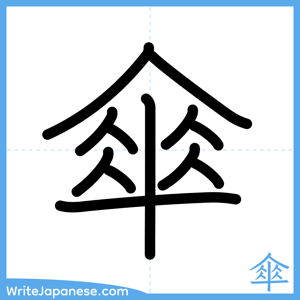How to write "傘" - complete stroke order
