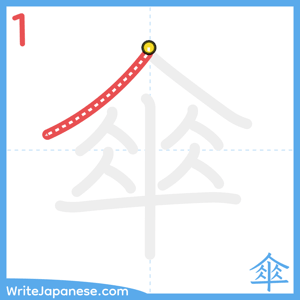 How to write "傘" - stroke 1