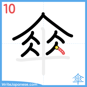 How to write "傘" - stroke 10
