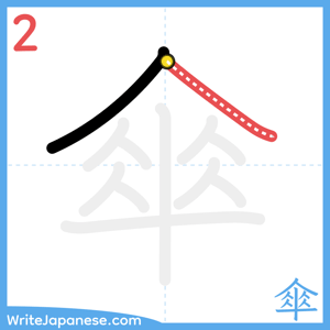 How to write "傘" - stroke 2