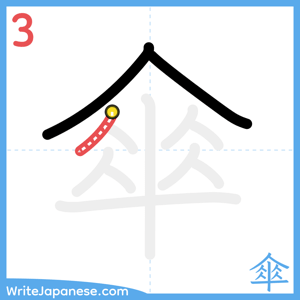 How to write "傘" - stroke 3