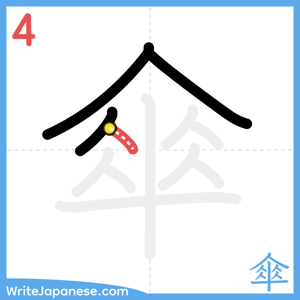 How to write "傘" - stroke 4