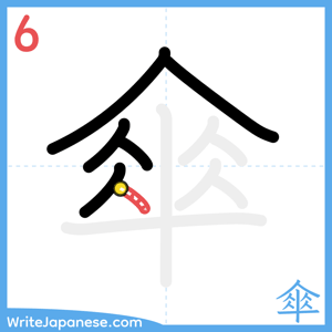How to write "傘" - stroke 6