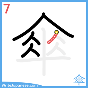 How to write "傘" - stroke 7