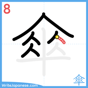 How to write "傘" - stroke 8