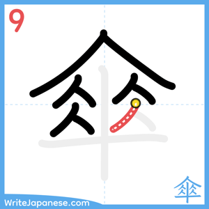 How to write "傘" - stroke 9