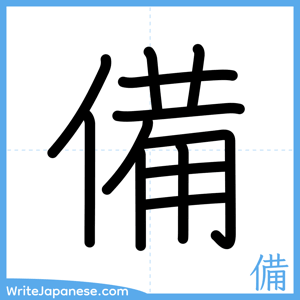 How to write "備" - complete stroke order