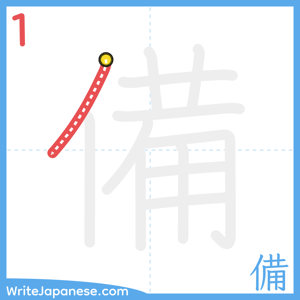 How to write "備" - stroke 1