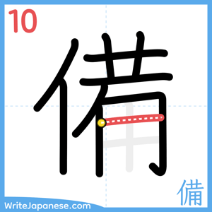 How to write "備" - stroke 10