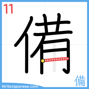 How to write "備" - stroke 11