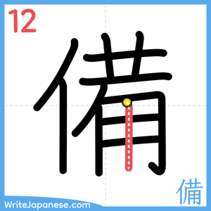 How to write "備" - stroke 12