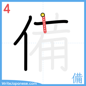 How to write "備" - stroke 4