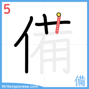How to write "備" - stroke 5