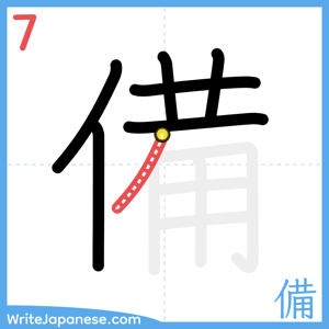 How to write "備" - stroke 7