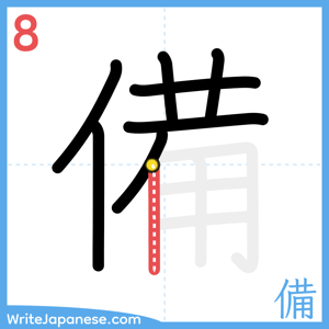 How to write "備" - stroke 8