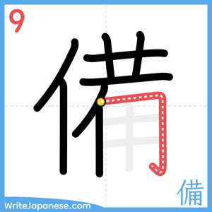 How to write "備" - stroke 9