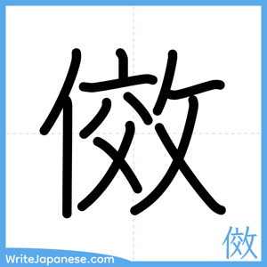 How to write "傚" - complete stroke order