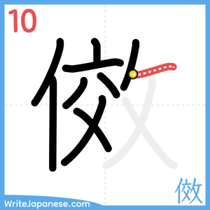 How to write "傚" - stroke 10