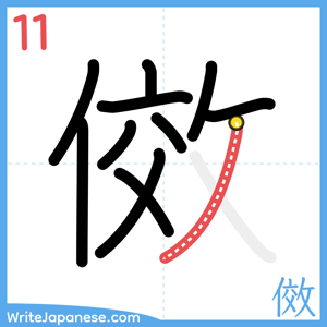 How to write "傚" - stroke 11