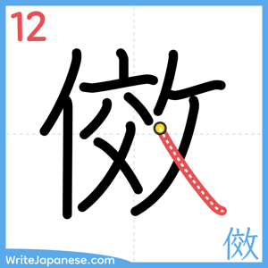 How to write "傚" - stroke 12