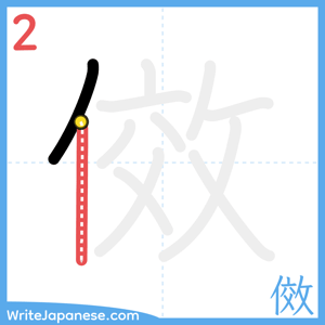 How to write "傚" - stroke 2