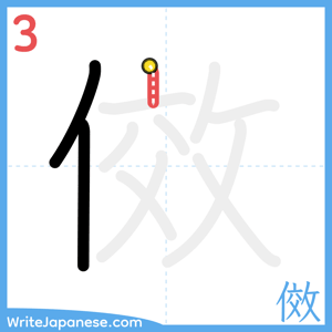 How to write "傚" - stroke 3